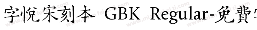 字悦宋刻本 GBK Regular字体转换